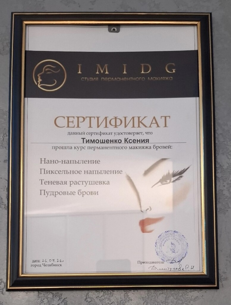 Сертификат перманентный макияж бровей