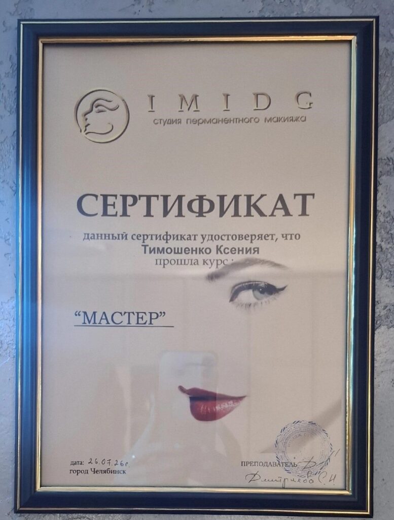Сертификат обучения курса "Мастер" студии перманентного макияжа "IMIDG"
