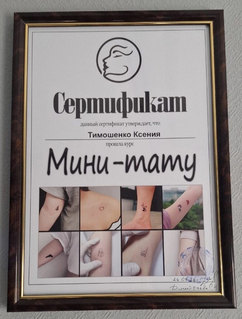 Сертификат Мини-Тату