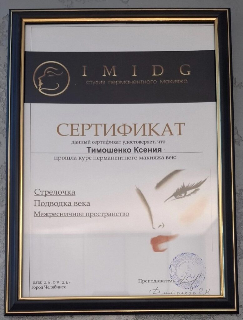 Сертификат перманентный макияж век