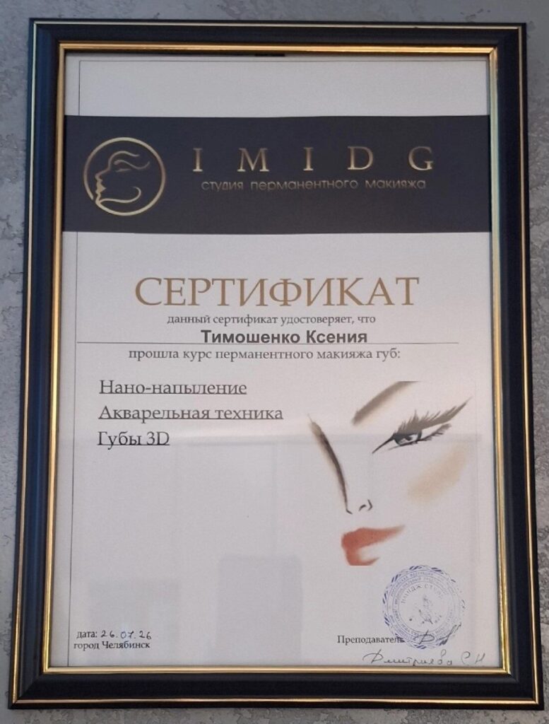 Сертификат перманентный макияж губ