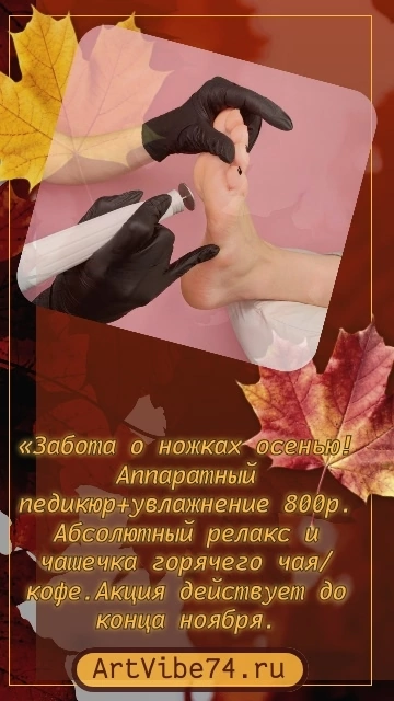 Акция "Забота о ножках осенью"